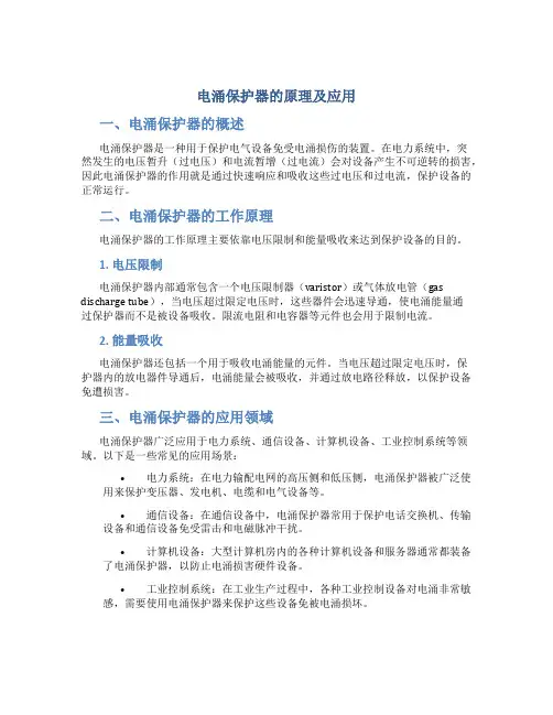 电涌保护器的原理及应用