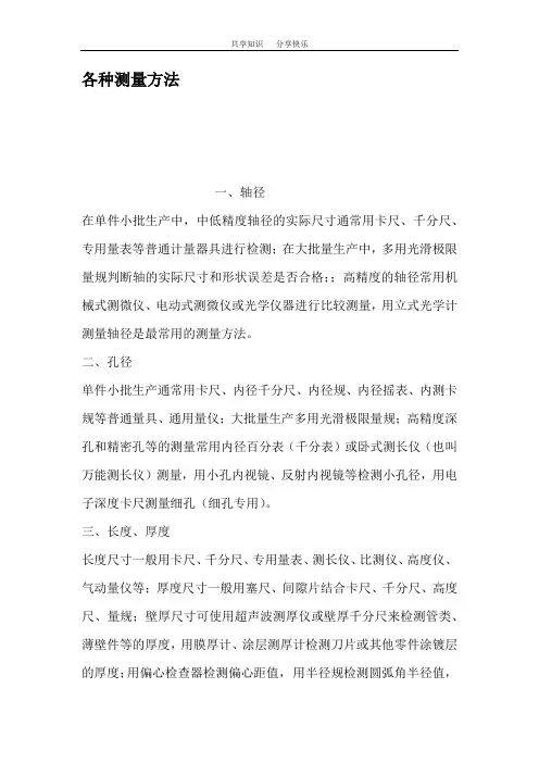 各种测量方法