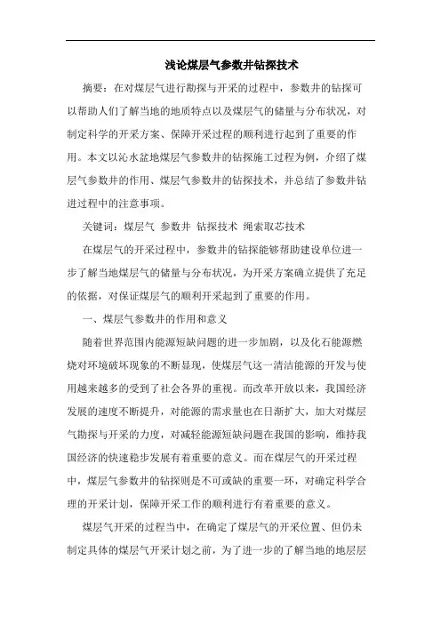 煤层气参数井钻探技术