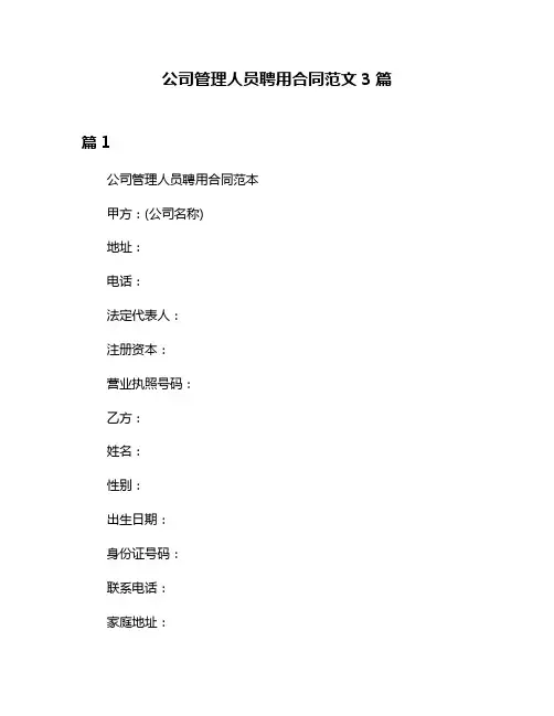 公司管理人员聘用合同范文3篇