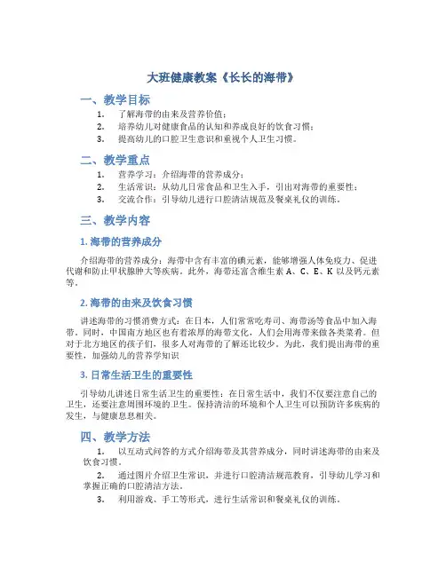 大班健康教案《长长的海带》