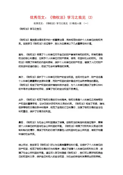 优秀范文：《物权法》学习之我见6篇