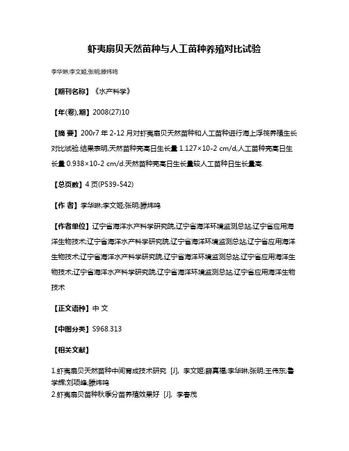 虾夷扇贝天然苗种与人工苗种养殖对比试验