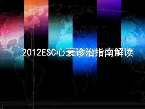 2012ESC心衰诊治指南解读0