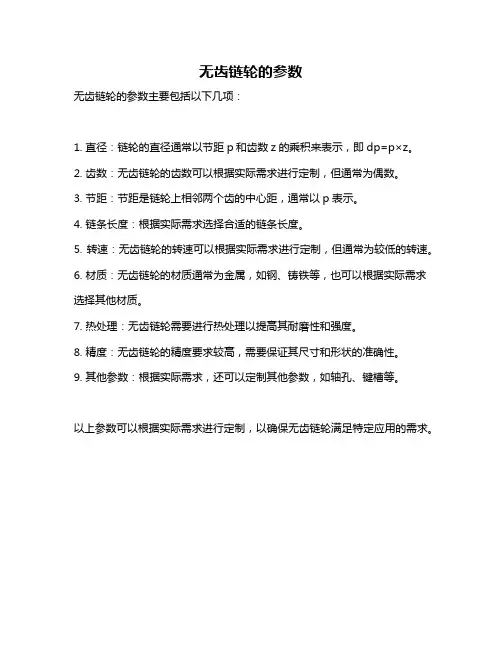 无齿链轮的参数