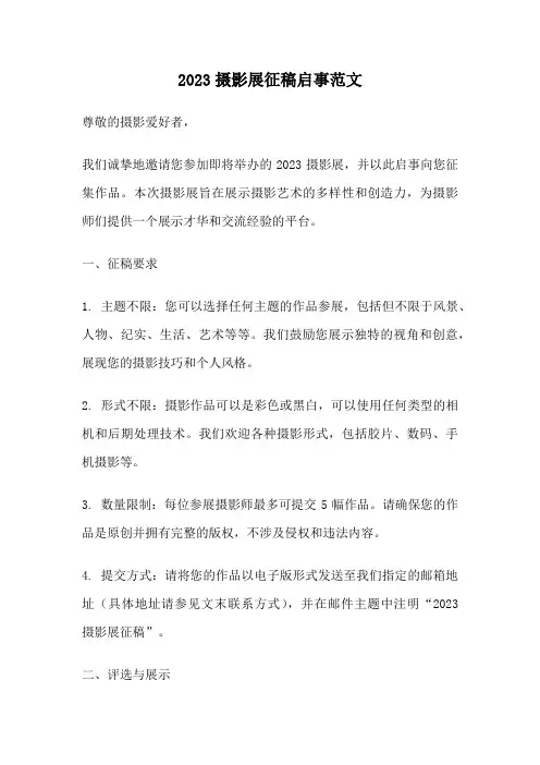 2023摄影展征稿启事范文