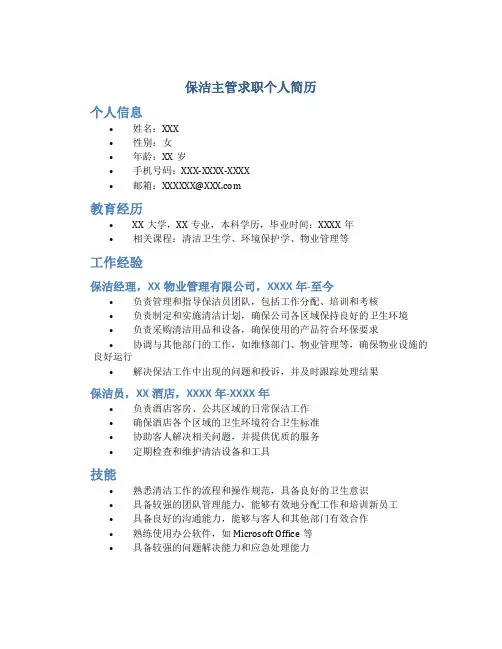 保洁主管求职个人简历