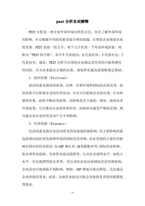 pest分析名词解释