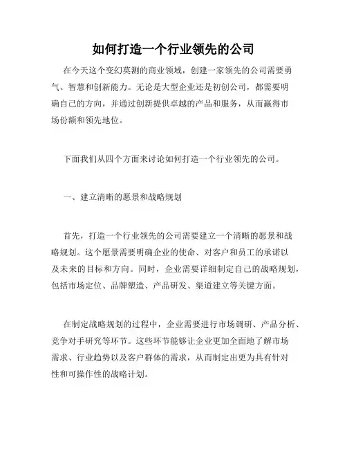 如何打造一个行业领先的公司