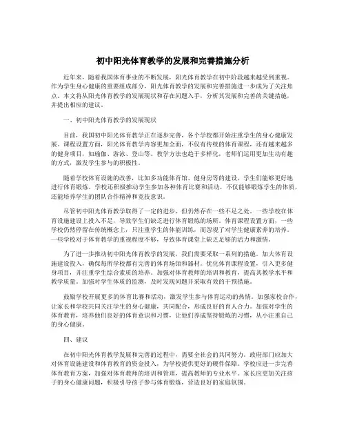 初中阳光体育教学的发展和完善措施分析
