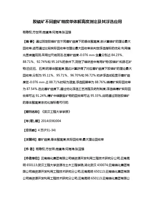 胶磷矿不同磨矿细度单体解离度测定及其浮选应用