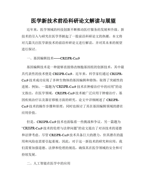 医学新技术前沿科研论文解读与展望