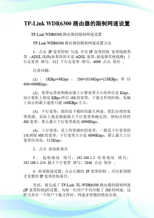 TP-Link WDR6300路由器的限制网速设置.doc