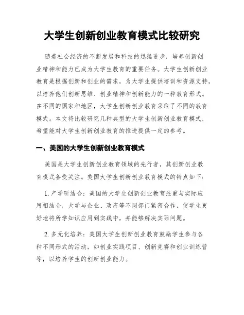 大学生创新创业教育模式比较研究