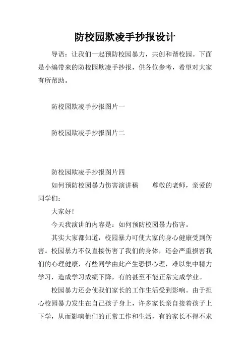 防校园欺凌手抄报设计