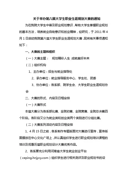 关于举办第六届大学生职业生涯规划的通知