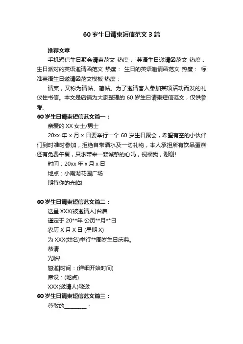 60岁生日请柬短信范文3篇