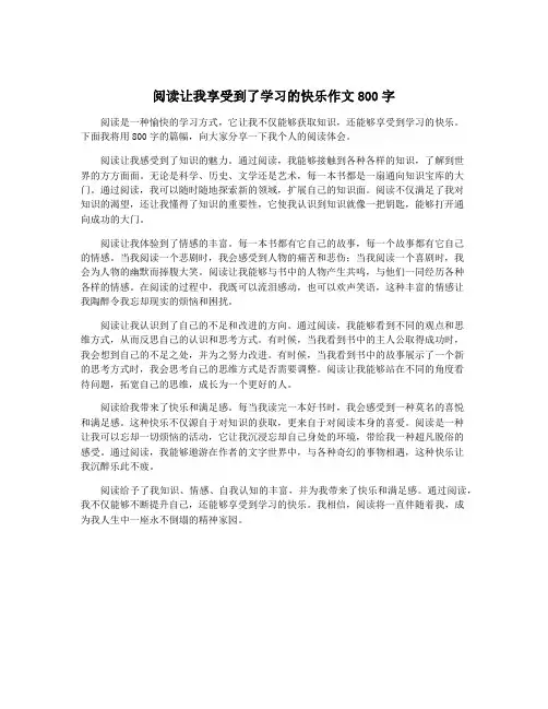 阅读让我享受到了学习的快乐作文800字