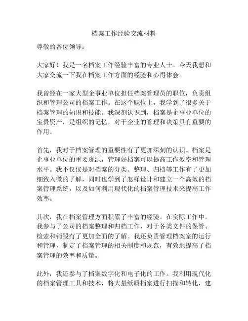 档案工作经验交流材料