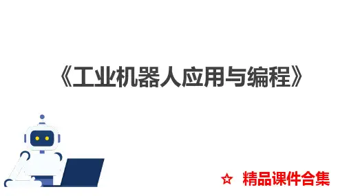 模块1  工业机器人手动操作《工业机器人应用与编程》教学课件