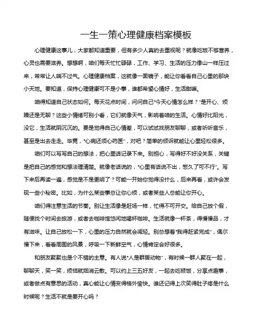 一生一策心理健康档案模板