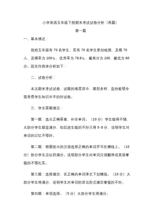 小学英语五年级下册期末考试试卷分析