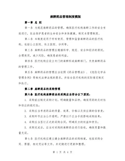 麻醉药品管理制度模版