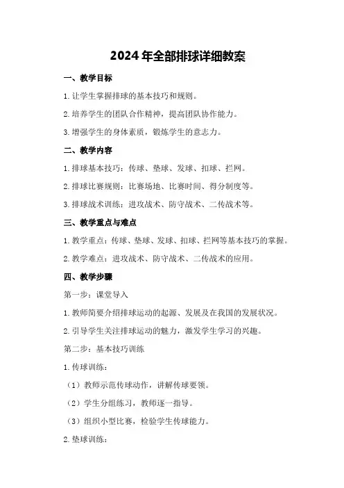 2024年全部排球详细教案