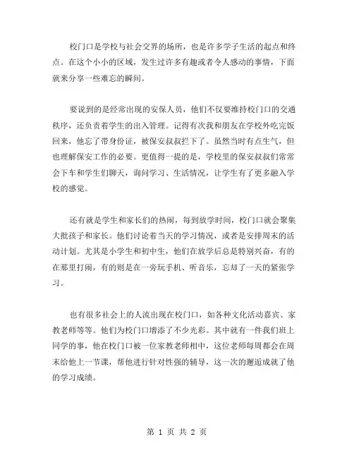 校门口些事作文范文