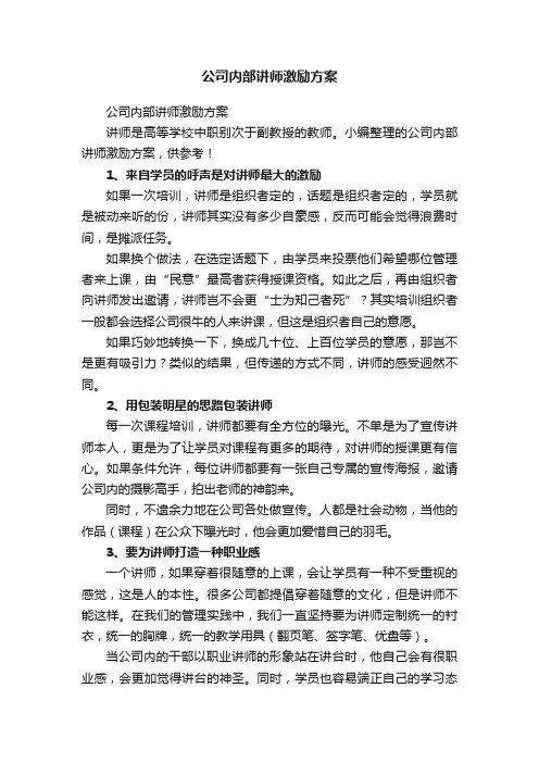 公司内部讲师激励方案