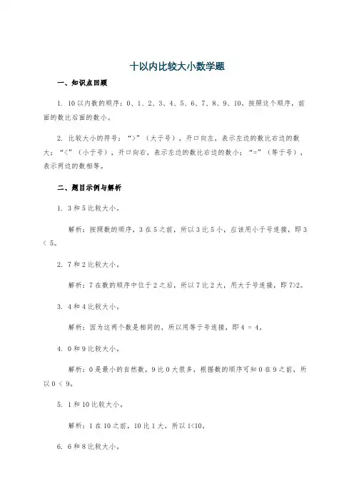 十以内比较大小数学题