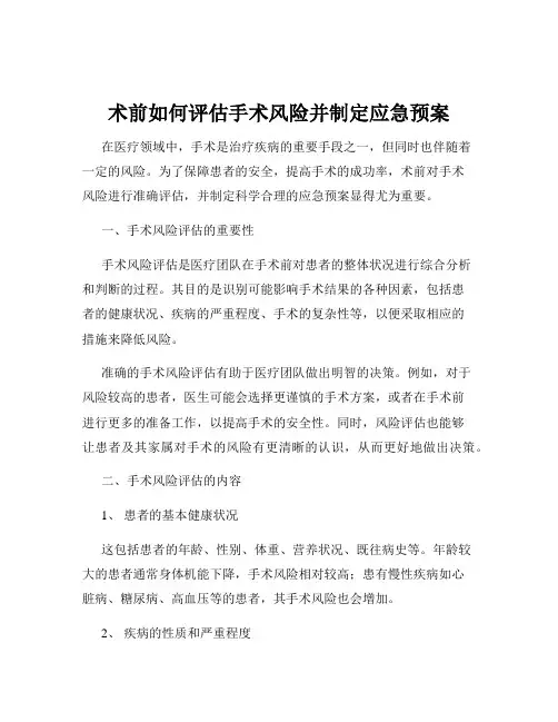 术前如何评估手术风险并制定应急预案