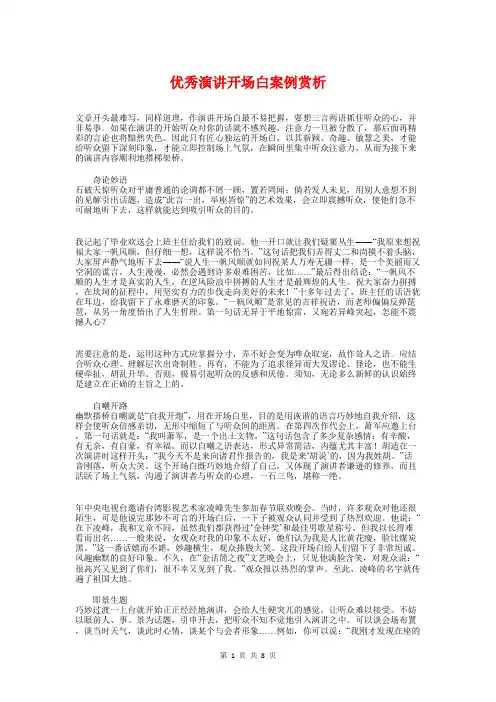 优秀演讲开场白案例赏析与优秀演讲稿写作技巧汇编