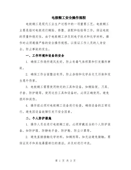 电极糊工安全操作规程