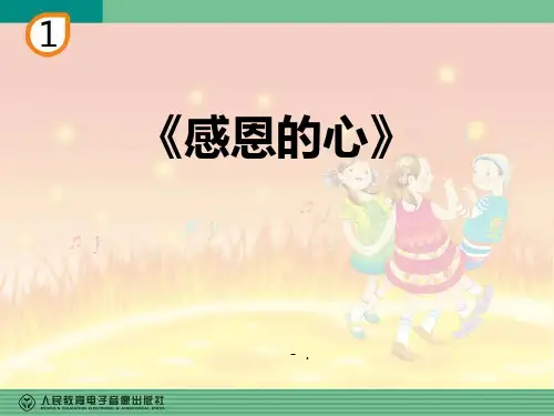 《感恩的心》PPT教学课件