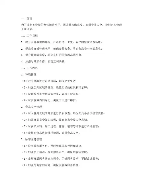 美食城管理工作计划