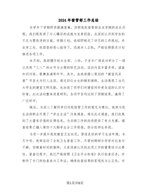 2024年宿管部工作总结（3篇）