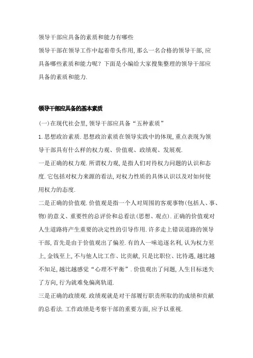 35领导干部应具备的素质和能力有哪些
