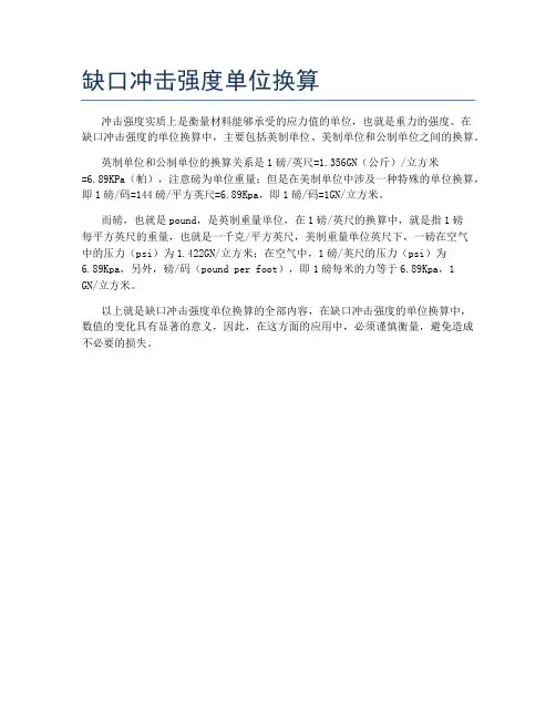 缺口冲击强度单位换算
