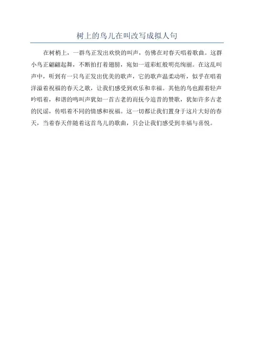 树上的鸟儿在叫改写成拟人句