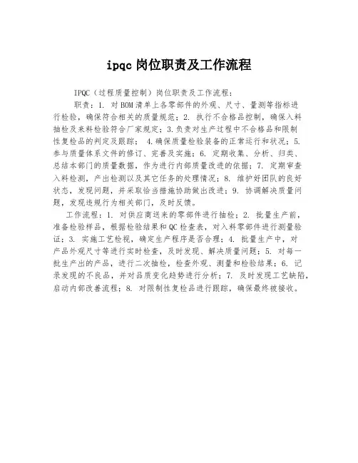 ipqc岗位职责及工作流程