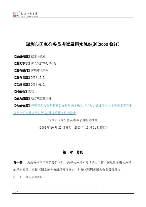 深圳市国家公务员考试录用实施细则(2003修订)