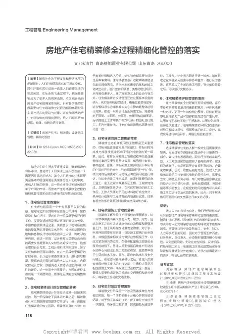 房地产住宅精装修全过程精细化管控的落实