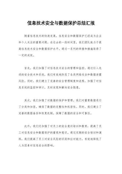 信息技术安全与数据保护总结汇报