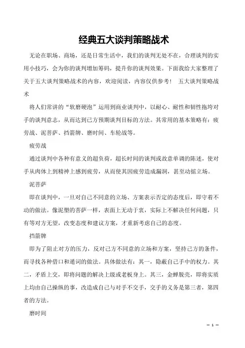 经典五大谈判策略战术