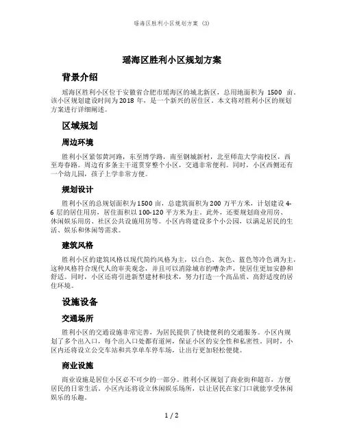 瑶海区胜利小区规划方案 (3)
