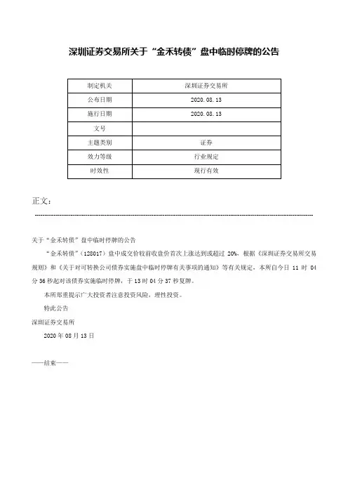 深圳证券交易所关于“金禾转债”盘中临时停牌的公告-_2
