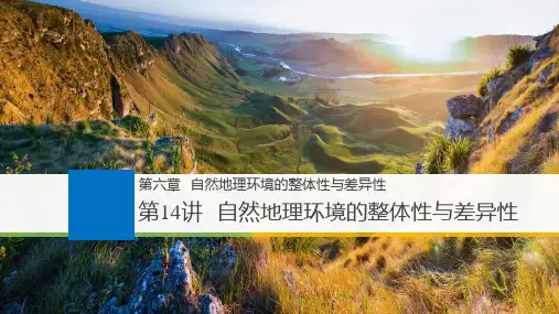 高中地理人教新课标版必修1第五章-自然地理环境的整体性与差异性(共154张PPT)