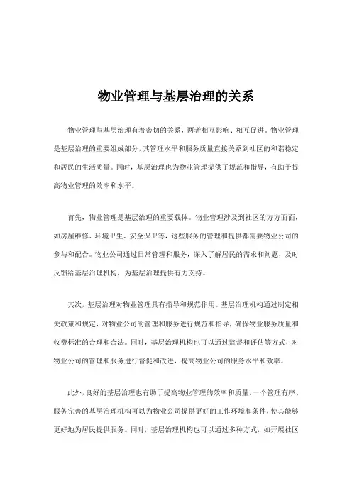 物业管理与基层治理的关系