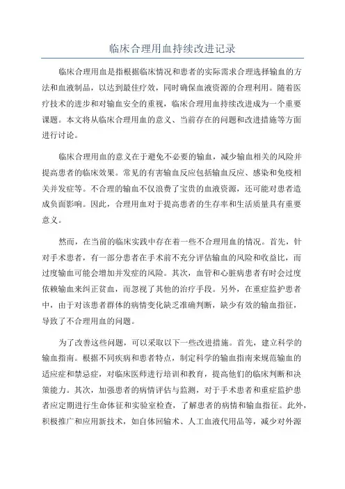临床合理用血持续改进记录
